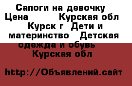 Сапоги на девочку › Цена ­ 300 - Курская обл., Курск г. Дети и материнство » Детская одежда и обувь   . Курская обл.